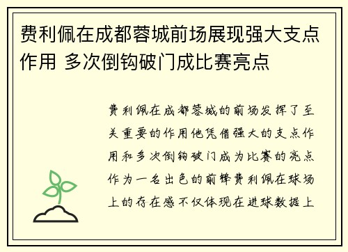 费利佩在成都蓉城前场展现强大支点作用 多次倒钩破门成比赛亮点