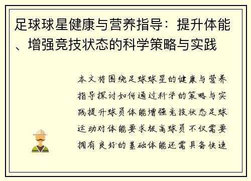 足球球星健康与营养指导：提升体能、增强竞技状态的科学策略与实践