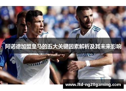 阿诺德加盟皇马的五大关键因素解析及其未来影响