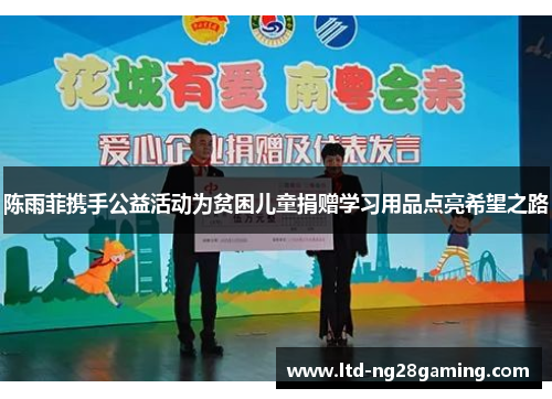 陈雨菲携手公益活动为贫困儿童捐赠学习用品点亮希望之路