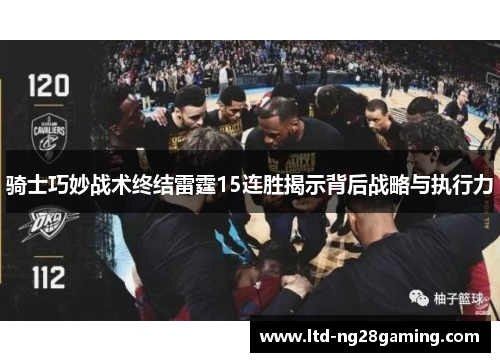 骑士巧妙战术终结雷霆15连胜揭示背后战略与执行力
