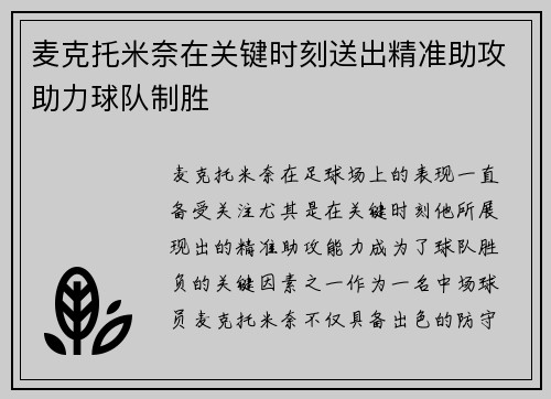 麦克托米奈在关键时刻送出精准助攻助力球队制胜