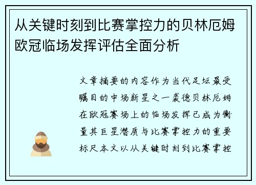 从关键时刻到比赛掌控力的贝林厄姆欧冠临场发挥评估全面分析