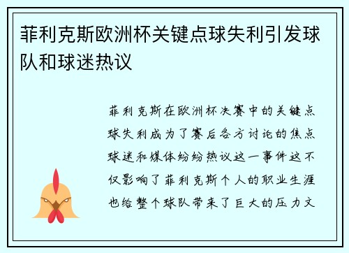 菲利克斯欧洲杯关键点球失利引发球队和球迷热议