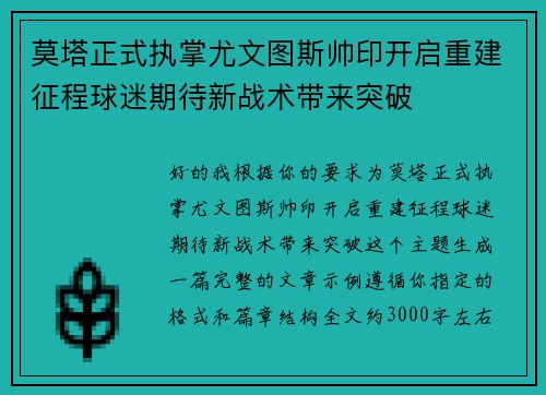 莫塔正式执掌尤文图斯帅印开启重建征程球迷期待新战术带来突破 莫塔正式执掌尤文图斯帅印开启重建征程球迷期待新战术带来突破