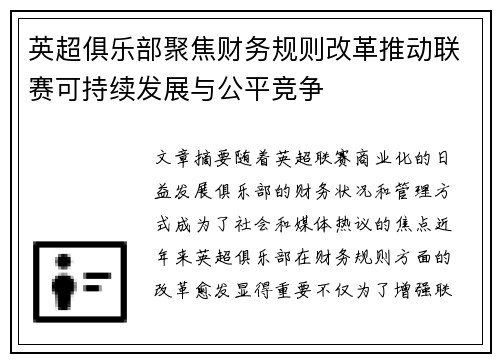 英超俱乐部聚焦财务规则改革推动联赛可持续发展与公平竞争 英超俱乐部聚焦财务规则改革推动联赛可持续发展与公平竞争