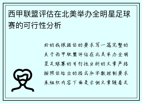 西甲联盟评估在北美举办全明星足球赛的可行性分析