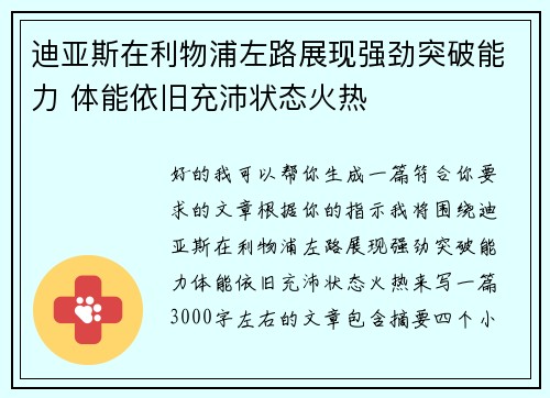 迪亚斯在利物浦左路展现强劲突破能力 体能依旧充沛状态火热 迪亚斯在利物浦左路展现强劲突破能力 体能依旧充沛状态火热