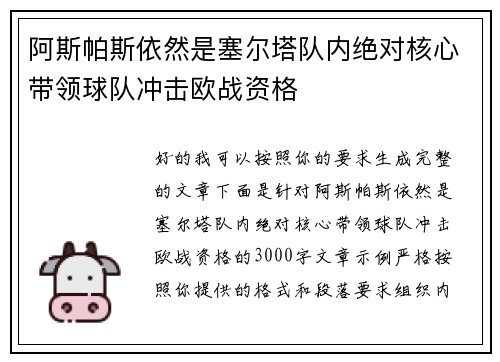 阿斯帕斯依然是塞尔塔队内绝对核心带领球队冲击欧战资格 阿斯帕斯依然是塞尔塔队内绝对核心带领球队冲击欧战资格