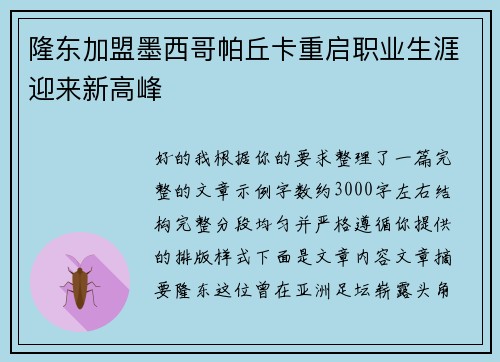隆东加盟墨西哥帕丘卡重启职业生涯迎来新高峰