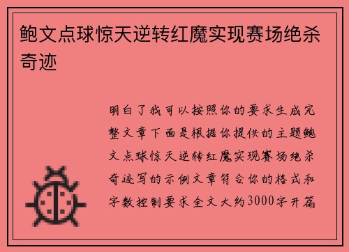 鲍文点球惊天逆转红魔实现赛场绝杀奇迹