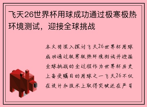 飞天26世界杯用球成功通过极寒极热环境测试，迎接全球挑战