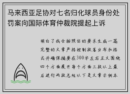 马来西亚足协对七名归化球员身份处罚案向国际体育仲裁院提起上诉