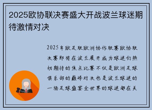 2025欧协联决赛盛大开战波兰球迷期待激情对决