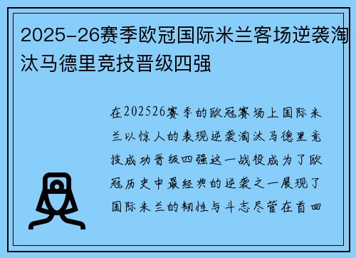 2025-26赛季欧冠国际米兰客场逆袭淘汰马德里竞技晋级四强 2025-26赛季欧冠国际米兰客场逆袭淘汰马德里竞技晋级四强