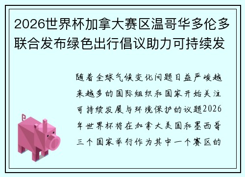 2026世界杯加拿大赛区温哥华多伦多联合发布绿色出行倡议助力可持续发展
