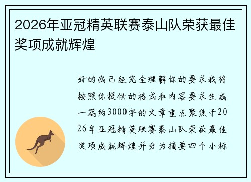 2026年亚冠精英联赛泰山队荣获最佳奖项成就辉煌