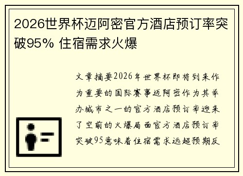 2026世界杯迈阿密官方酒店预订率突破95% 住宿需求火爆