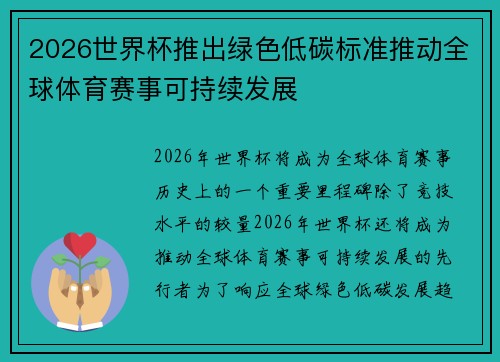 2026世界杯推出绿色低碳标准推动全球体育赛事可持续发展