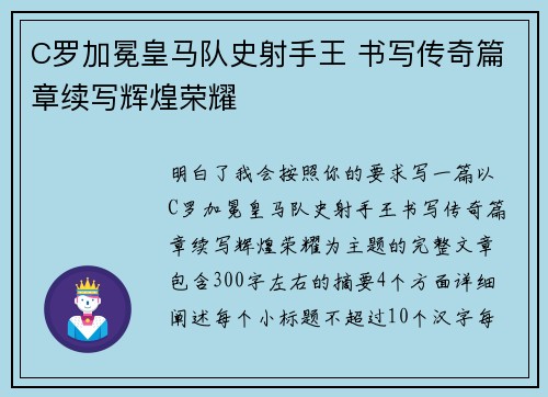 C罗加冕皇马队史射手王 书写传奇篇章续写辉煌荣耀 C罗加冕皇马队史射手王 书写传奇篇章续写辉煌荣耀
