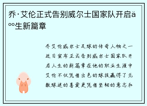 乔·艾伦正式告别威尔士国家队开启人生新篇章