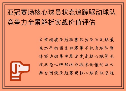 亚冠赛场核心球员状态追踪驱动球队竞争力全景解析实战价值评估
