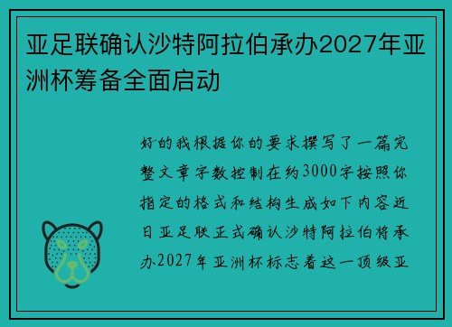 亚足联确认沙特阿拉伯承办2027年亚洲杯筹备全面启动