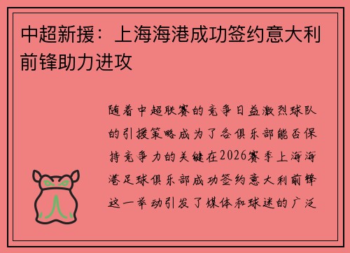 中超新援：上海海港成功签约意大利前锋助力进攻