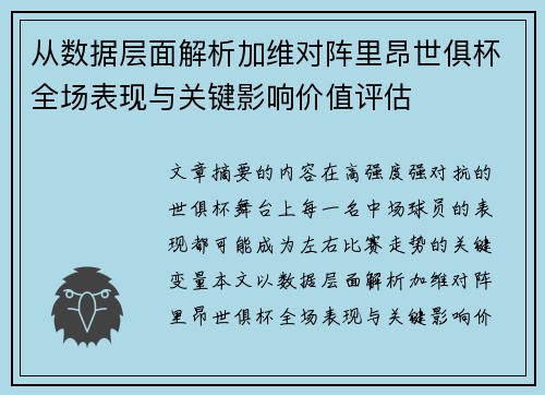 从数据层面解析加维对阵里昂世俱杯全场表现与关键影响价值评估