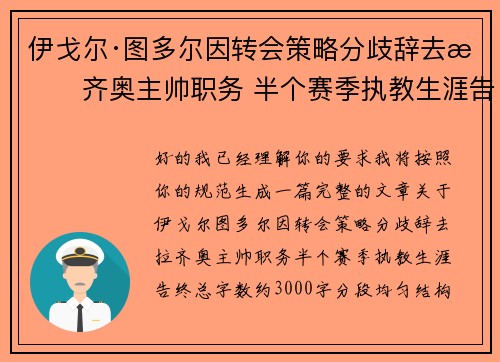 伊戈尔·图多尔因转会策略分歧辞去拉齐奥主帅职务 半个赛季执教生涯告终