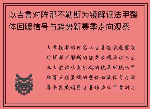 以吉鲁对阵那不勒斯为镜解读法甲整体回暖信号与趋势新赛季走向观察