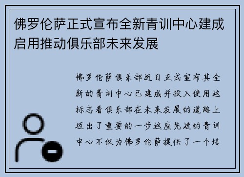 佛罗伦萨正式宣布全新青训中心建成启用推动俱乐部未来发展