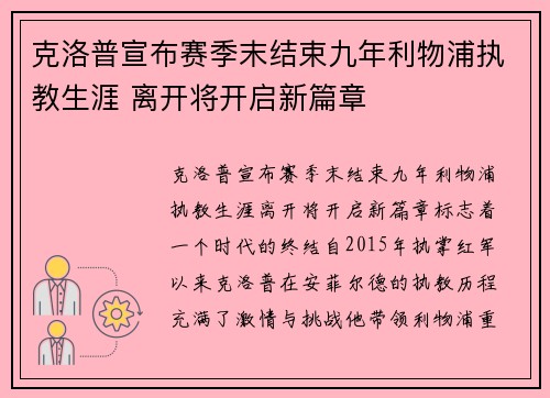 克洛普宣布赛季末结束九年利物浦执教生涯 离开将开启新篇章