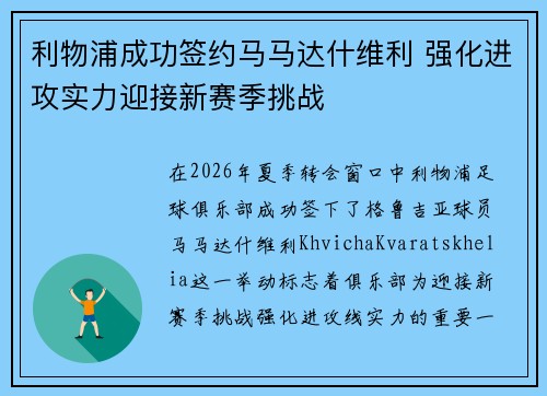 利物浦成功签约马马达什维利 强化进攻实力迎接新赛季挑战