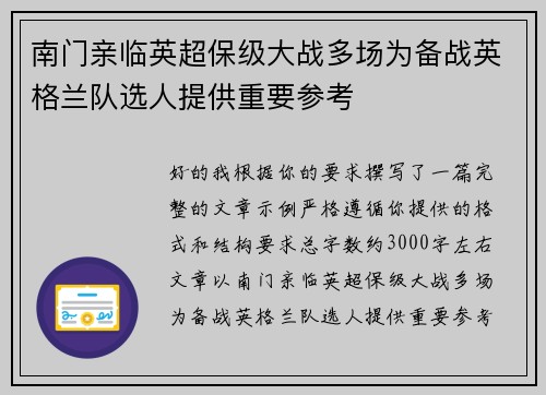 南门亲临英超保级大战多场为备战英格兰队选人提供重要参考
