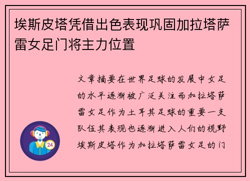 埃斯皮塔凭借出色表现巩固加拉塔萨雷女足门将主力位置