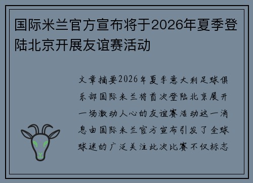 国际米兰官方宣布将于2026年夏季登陆北京开展友谊赛活动