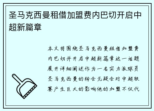 圣马克西曼租借加盟费内巴切开启中超新篇章