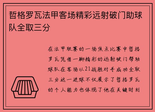 哲格罗瓦法甲客场精彩远射破门助球队全取三分