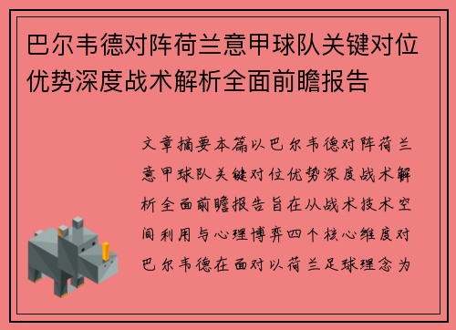 巴尔韦德对阵荷兰意甲球队关键对位优势深度战术解析全面前瞻报告 巴尔韦德对阵荷兰意甲球队关键对位优势深度战术解析全面前瞻报告