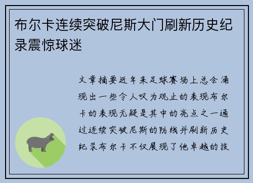 布尔卡连续突破尼斯大门刷新历史纪录震惊球迷
