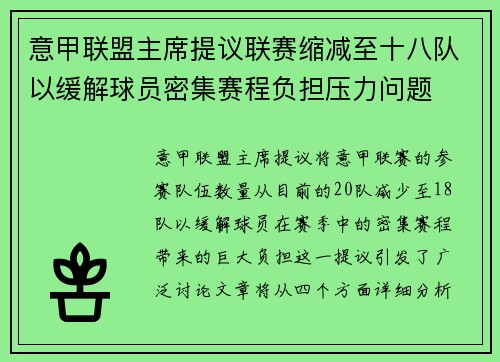 意甲联盟主席提议联赛缩减至十八队以缓解球员密集赛程负担压力问题