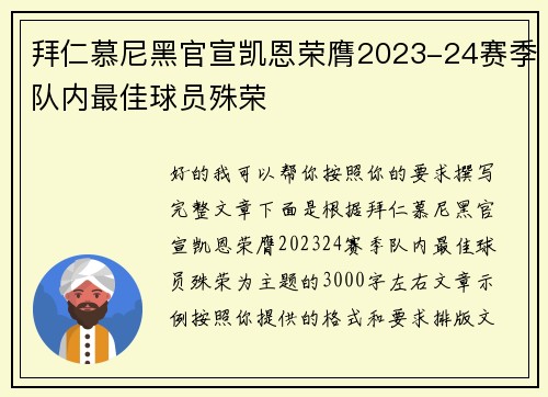 拜仁慕尼黑官宣凯恩荣膺2023-24赛季队内最佳球员殊荣 拜仁慕尼黑官宣凯恩荣膺2023-24赛季队内最佳球员殊荣