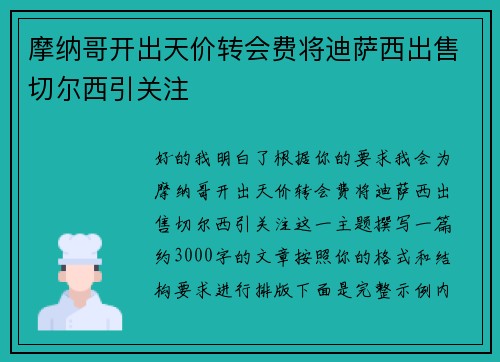 摩纳哥开出天价转会费将迪萨西出售切尔西引关注