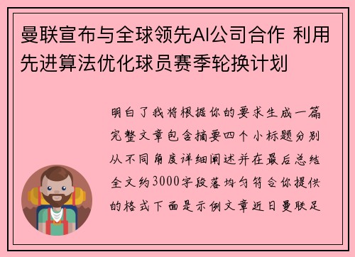 曼联宣布与全球领先AI公司合作 利用先进算法优化球员赛季轮换计划