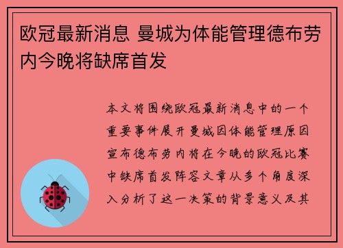 欧冠最新消息 曼城为体能管理德布劳内今晚将缺席首发