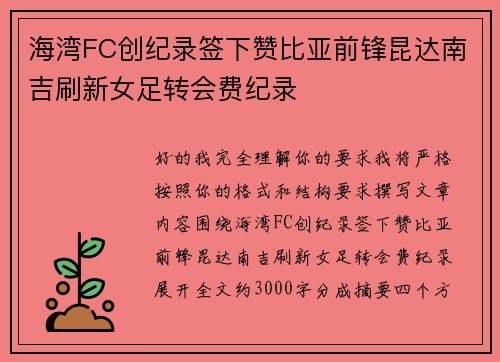 海湾FC创纪录签下赞比亚前锋昆达南吉刷新女足转会费纪录