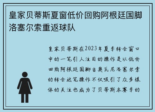 皇家贝蒂斯夏窗低价回购阿根廷国脚洛塞尔索重返球队
