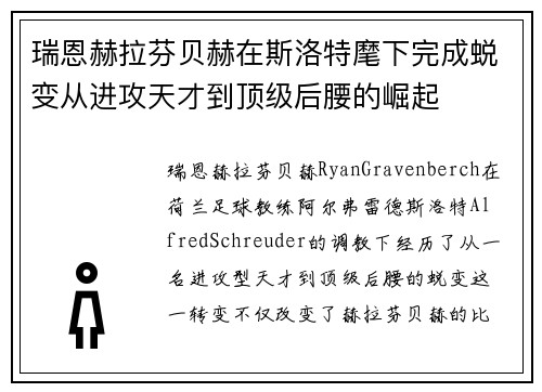 瑞恩赫拉芬贝赫在斯洛特麾下完成蜕变从进攻天才到顶级后腰的崛起