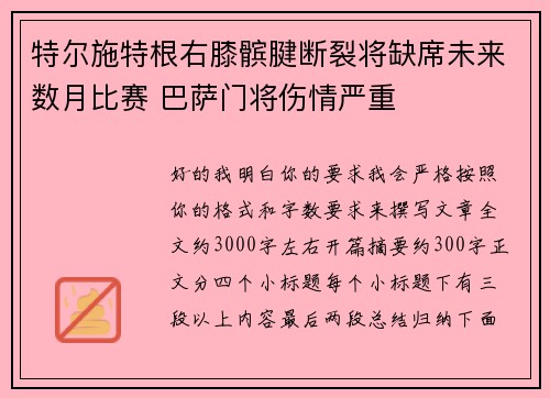 特尔施特根右膝髌腱断裂将缺席未来数月比赛 巴萨门将伤情严重 特尔施特根右膝髌腱断裂将缺席未来数月比赛 巴萨门将伤情严重